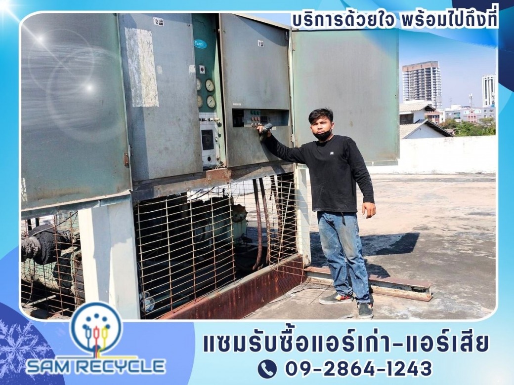 แซมรับซื้อแอร์เก่า-แอร์เสียราคาดี
