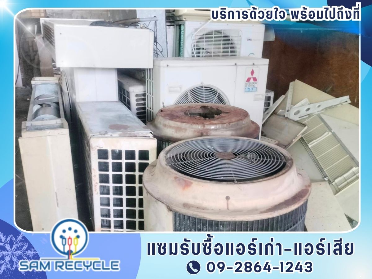 รับซื้อของเก่า-แอร์เก่า